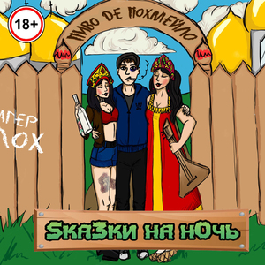 Бездельник