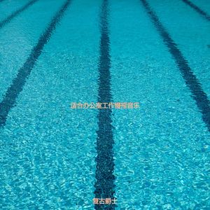 适合办公室工作慢摇音乐