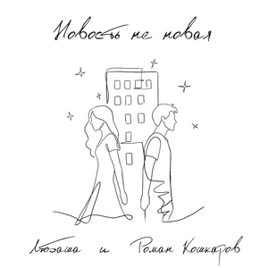 Новость не новая