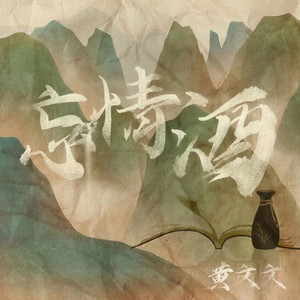 忘情酒 (电音版)