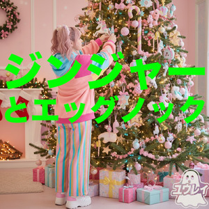 ジンジャーとエッグノック