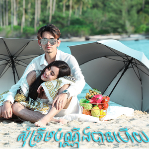 សុំត្រឹមប៉ុណ្ណឹងបានហើយ