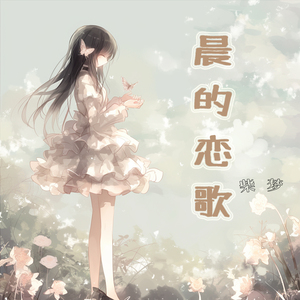 晨的恋歌 (沉浸版)