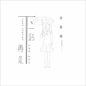 下一站，再见