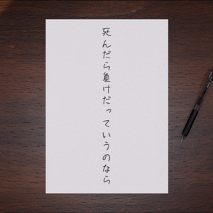 死んだら負けだっていうのなら