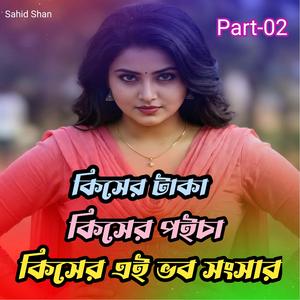 কিসের টাকা কিসের পইচা কিসের এই ভব সংসার Part-02