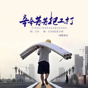 辛辛苦苦把工打