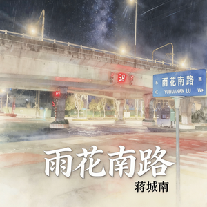 雨花南路