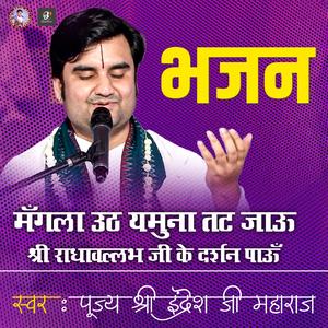 Mangla Uth Yamuna Tat Jau Shree Radhavallabh Ji Ke Darshan Pau | Pujya Shri Indresh Ji Maharaj | Indresh Ji Bhajan