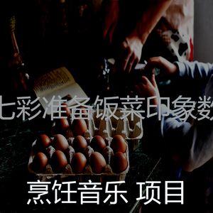 一尘不染在家做饭印象数