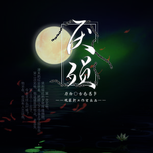 《厌殒》剧情版