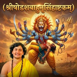 Shodasabahu Nrusimha stotra (श्रीषोडशबाहुनृसिंहाष्टकम्)