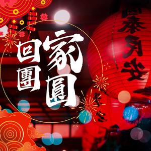 回家團圓 (feat. 黄秀萍Febe Huang & 黄浩峰 Kelvin Wong)