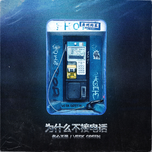 为什么不接电话