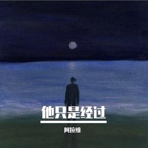 他只是经过