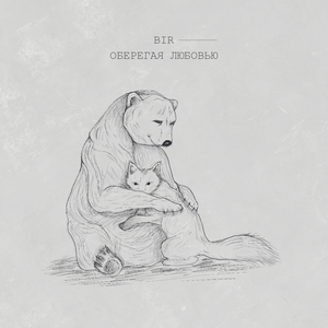 Оберегая Любовью