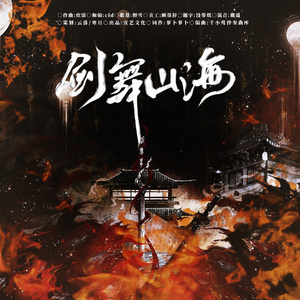 剑舞山海（飒爽男声独唱）