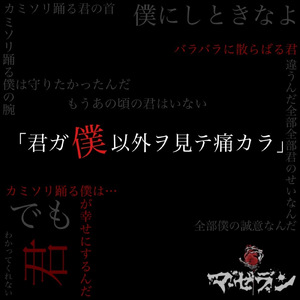 「君ガ僕以外ヲ見テ痛カラ」