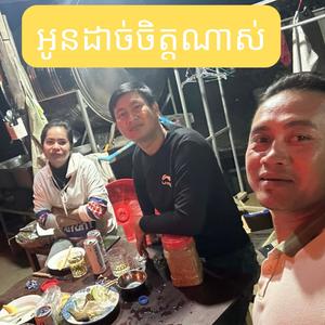 អូនដាច់ចិត្តណាស់