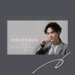 如果在重庆遇见你