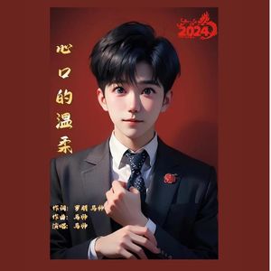 心口的温柔（剪切） 伴奏