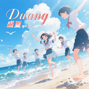 盛夏Duang