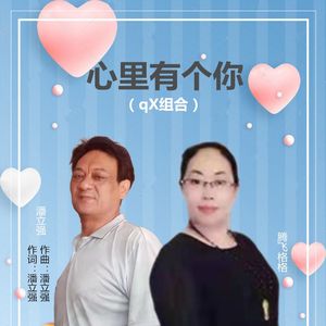 心里有个你（qx组合）