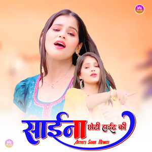 साईना छोटी हाइट की