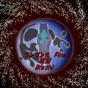 プンプン丸ファイナル破滅