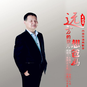 远方的孩儿想念爸妈