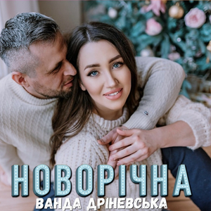 Новорічна