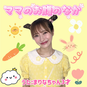 ママのお腹のなか