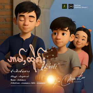 ဢမ်ႇထိူၵ်ႈႁူမ်ႈၶၢင်း ၊ ၸၢႆးမူၼ်းလၢဝ်