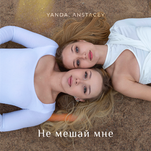 Не мешай мне