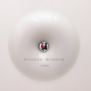 昨天已经过去 明天但还未知