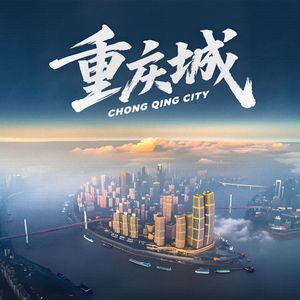 重庆城