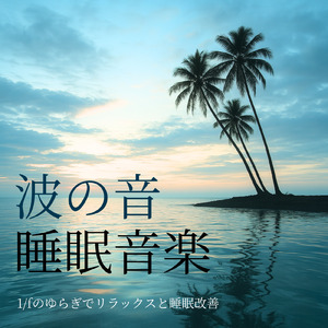 快眠リズム BGM (波音ver)