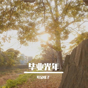 序曲：初夏・阳光