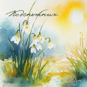 Подснежник