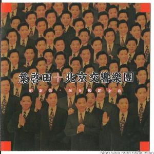 爱拼才会赢 (交响乐)