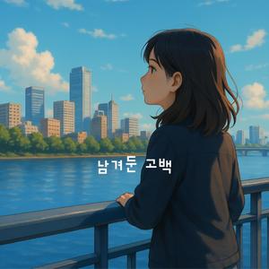 남겨둔 고백
