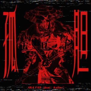 孤胆（feat. by $ailor)