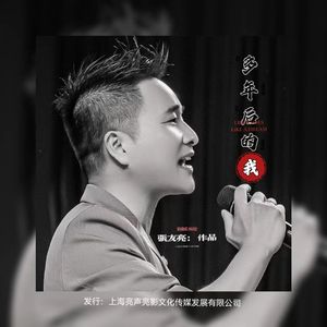 多年后的我 (伴奏)