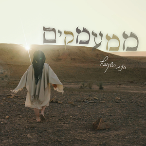 ממעמקים