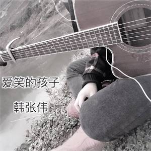 爱笑的孩子