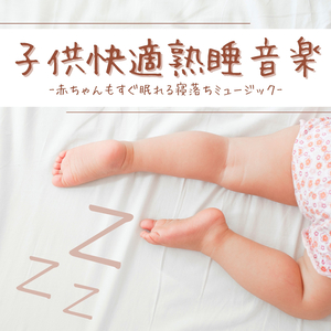 短時間睡眠誘導音楽