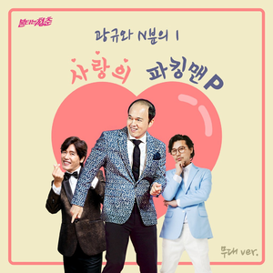 사랑의 파킹맨 (무대 Ver.)