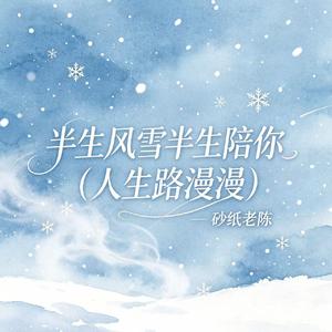 半生风雪半生陪你 (人生路漫漫)