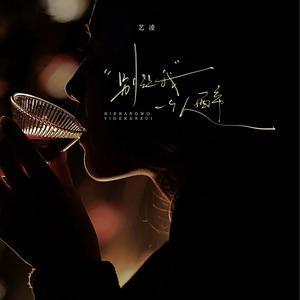 别让我一个人醉