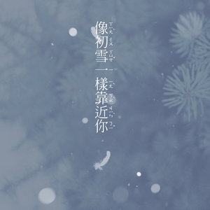 像初雪一样靠近你（翻自 Ailee）